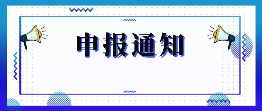 無錫市科技局關(guān)于組織申報和推薦2018年度、2019年度無錫市“騰飛獎”的通知